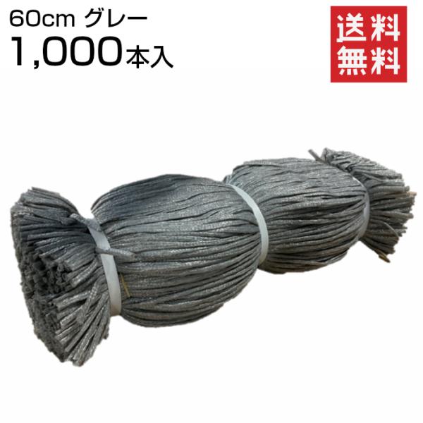 シート紐 60ｃｍ 1,000本入 グレー