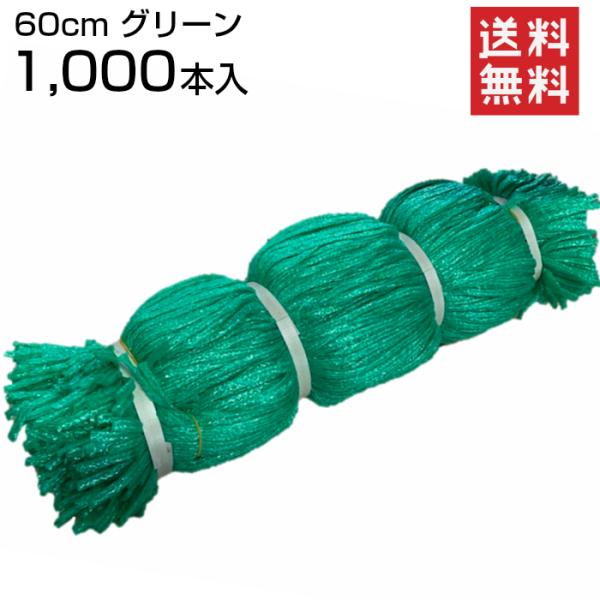 シート紐 60ｃｍ 1,000本入 グリーン
