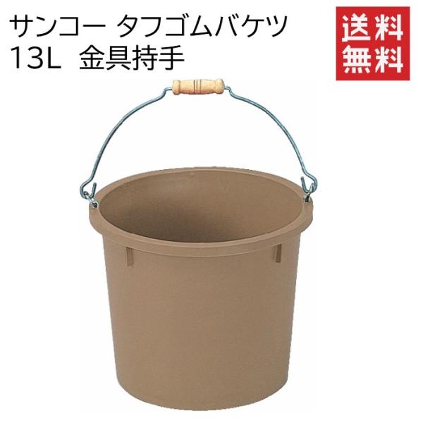 サンコー タフゴムバケツ 13L 金具持手 20個セット ※法人様専用／代引不可