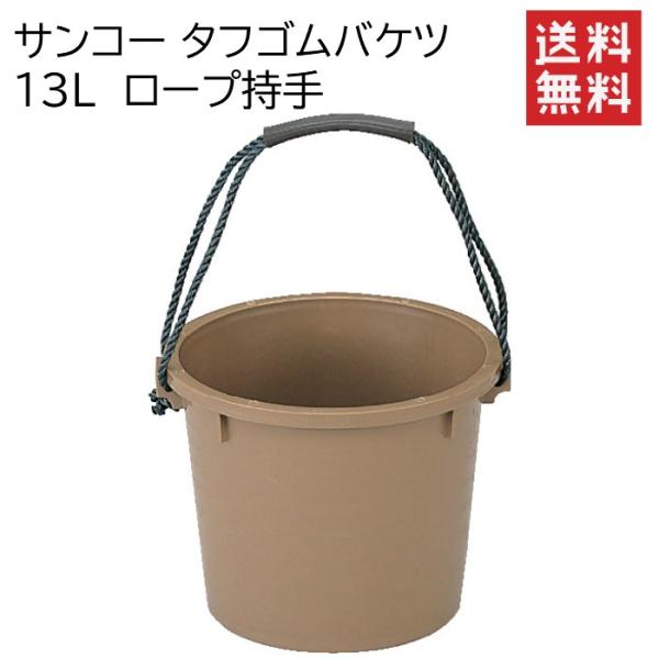 サンコー タフゴムバケツ 13L ロープ持手 20個セット ※法人様専用／代引不可