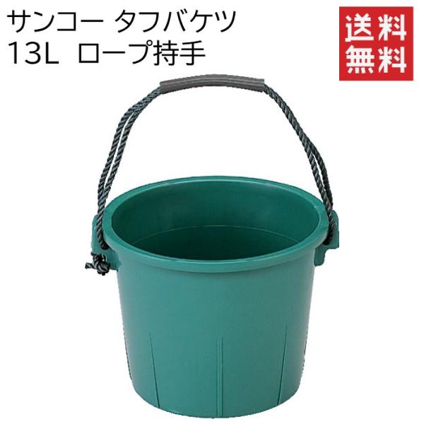 サンコー タフバケツ 13L ロープ持手 20個セット ※法人様専用／代引不可