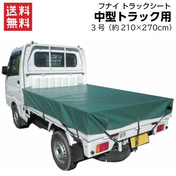 トラックシート 中型トラック用 3号 2.3×3.5m エステル帆布 ゴムバンド付　1枚