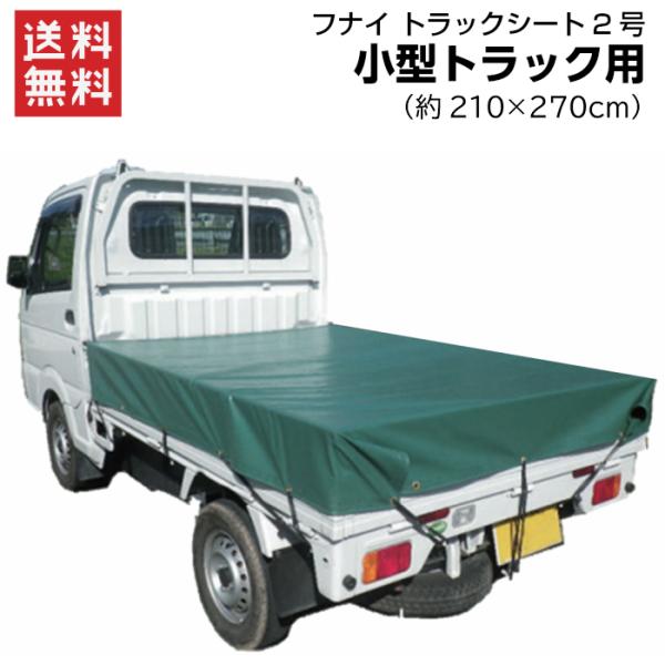 トラックシート 小型トラック用 2号 2.1×2.7m エステル帆布 ゴムバンド付　1枚