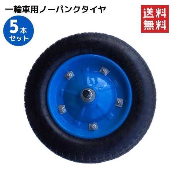 ノーパンクタイヤ 一輪車用 OTS　5本セット