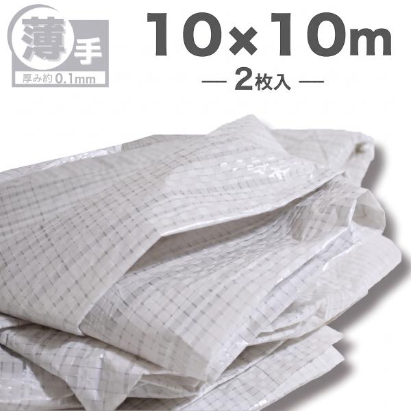 ホワイトシート 10m×10ｍ 薄手品 2枚入 OTS