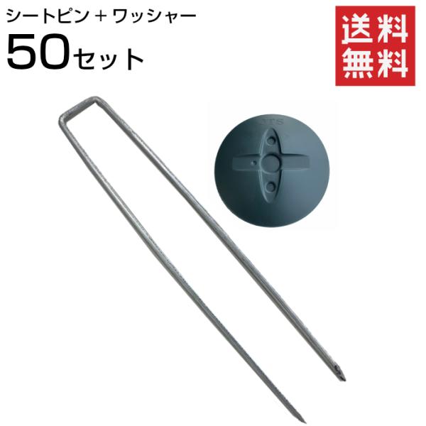 防草ワッシャー+シート止めピン OTS 50セット : ワークツールの袋屋