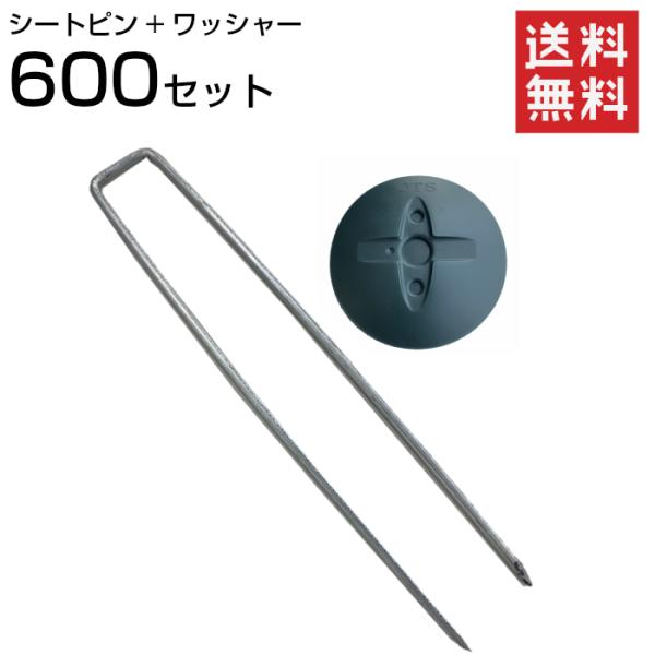 防草ワッシャー+シート止めピン OTS 600セット