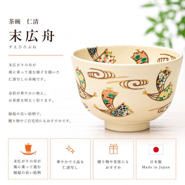 【翌営業日発送】茶碗 仁清 末広舟 田中香泉作 茶道具 抹茶碗 末広文様 舟 吉祥文様 仁清写 色絵 お稽古 お茶会 お祝い 贈り物 日本製