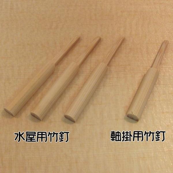 竹釘には雲板材に打つ掛軸用の竹釘と水屋腰板に打つ水屋用の竹釘の2種類はあります。