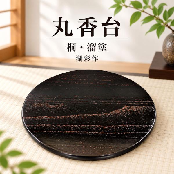 丸香台 桐 漆塗 中村湖彩作 茶道具 花台 薄板 敷板 丸板 花入 茶花
