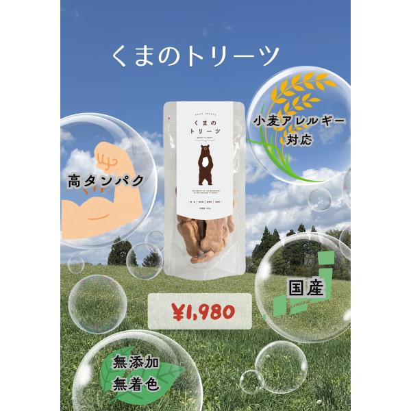 くまのトリーツ ペットが大喜びするツキノワグマ肉から作った美味しいトリーツ ペットのおやつ ドッグフード 80g
