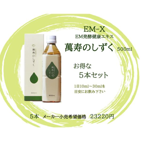 萬寿のしずく 500ml 5本セット（5本） 萬寿のしずく 500ml 5本セット : わくわく健康館 - 通販 - Yahoo