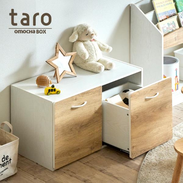 大きな2杯の引き出し／スライドレール仕様 おもちゃ箱 収納BOX 玩具箱 玩具収納 リビング収納 おもちゃ 収納 ボックス 引き出し収納 おもちゃばこ taro(タロ)