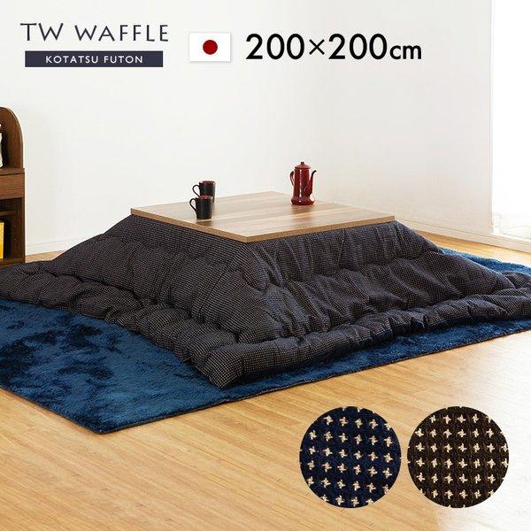 日本製 収納袋付き 薄掛け こたつ布団 こたつ掛け布団 こたつ布団単品