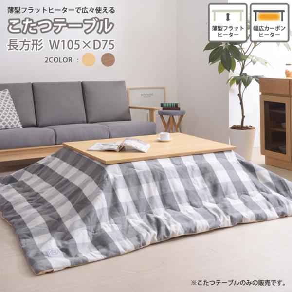天然木 こたつテーブル フラットヒーター 105x75cm 長方形 シンプル