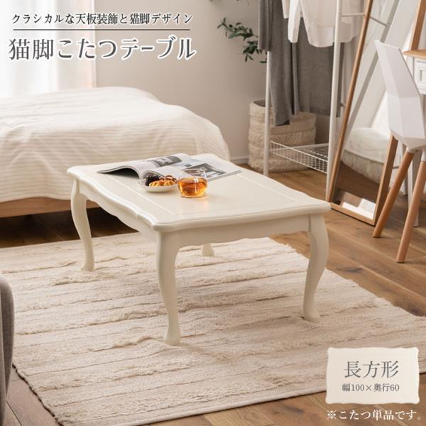 こたつ 長方形 単品 こたつ本体 センターテーブル リビングテーブル
