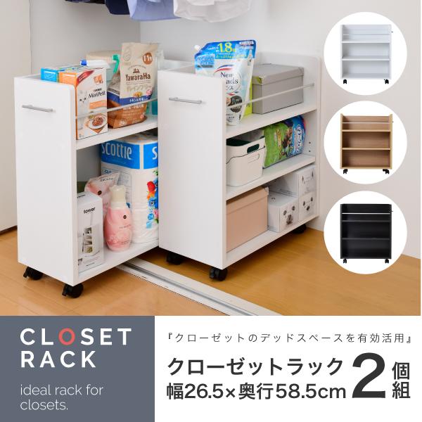 クローゼットラック 2個セット 26.5x58.5cm クローゼット 押し入れ
