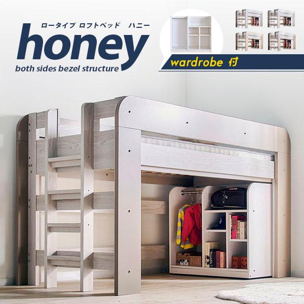 耐震構造 ロフトベッド ロータイプ honey ハニー ワードローブ付き