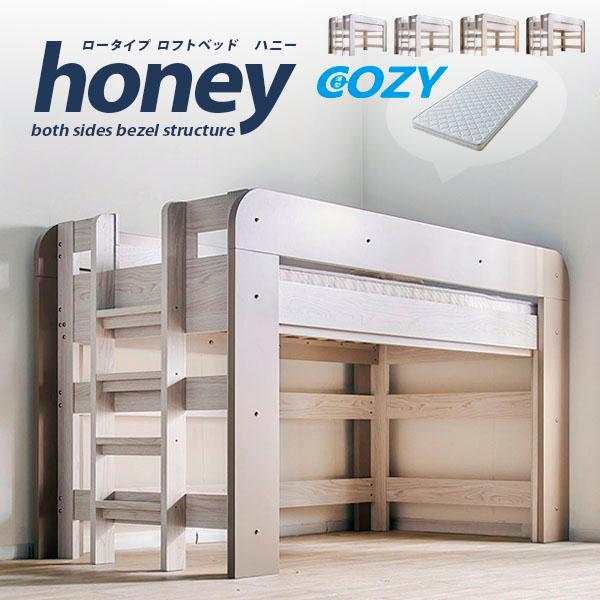 耐震構造 ロフトベッド ロータイプ honey ハニー 木製 子供用ベッド