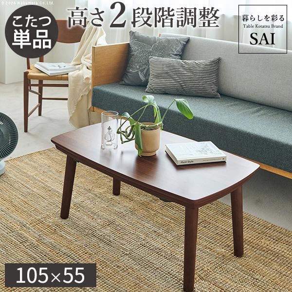 こたつテーブル コタツ 単品 長方形 継ぎ脚 木製 センターテーブル