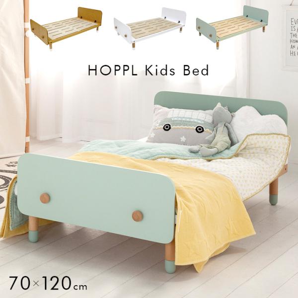 高さ調節可能 1年保障 子供ベッド 子ども 幼児 キッズ家具 おしゃれ かわいい ベッド ベット ホップル HOPPL キッズベッド 70×120cm : 家具通販のわくわくランド - 通販 - Yahoo!ショッピング 高さ調節可能 1年保障 子供ベッド 子ども 幼児 キッズ家具 おしゃれ かわいい ベッド ベット ホップル HOPPL キッズベッド 70×120cm : 家具通販のわくわくランド - 通販 - Yahoo!ショッピング