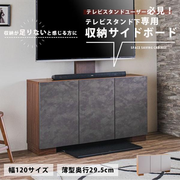 キャビネット サイドボード 幅120cm チェスト 収納 リビングボード TVボード おしゃれ テレビスタンド下専用 収納サイドボード 2色対応