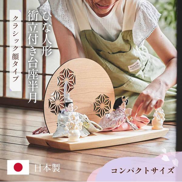 smart-i 雛人形 ひな人形 おひなさま 日本製 コンパクト 衝立付き台座