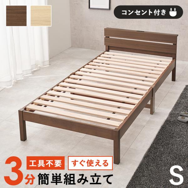 ベッド シングルベッド 幅100cm すのこベッド 宮棚 2口コンセント付き