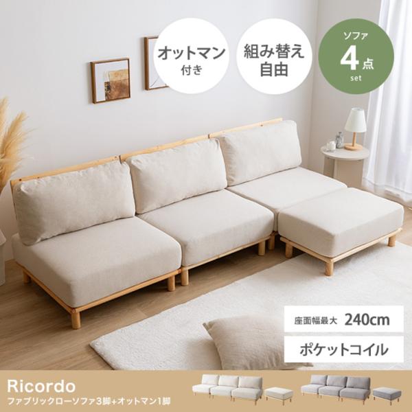 ソファー おしゃれ Ricordo ファブリックローソファ3脚+オットマン1脚 