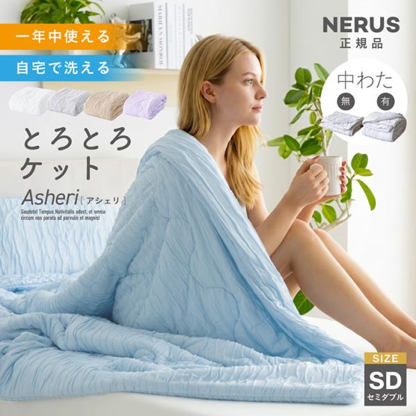 NERUS とろとろケット タオルケット ブランケット セミダブル 洗える オールシーズン 軽量 吸湿 掛け布団 毛布 Asheri アシェリ ネルス 正規品
