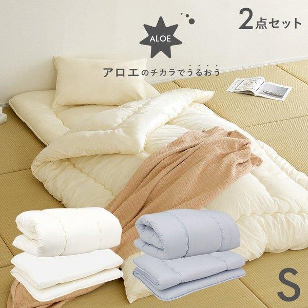 ※こちらは「掛け布団」と「敷き布団」の布団2点セットの商品ページとなります。■サイズ掛け布団：150 x 210cm敷き布団：98 x 196cm※サイズ許容範囲、+5% -3%■材質側生地：ポリエステル65%綿35%(アロエ・キトサン含有...