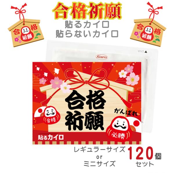 ● パッケージサイズについて ●商品の「確認事項」欄で選択いただいたサイズの商品でのお届けとなりますので、ご希望サイズを今一度ご確認ください。■ 商品名：【送料無料】【合格祈願】貼るカイロ / 貼らないカイロレギュラーサイズorミニサイズ1...