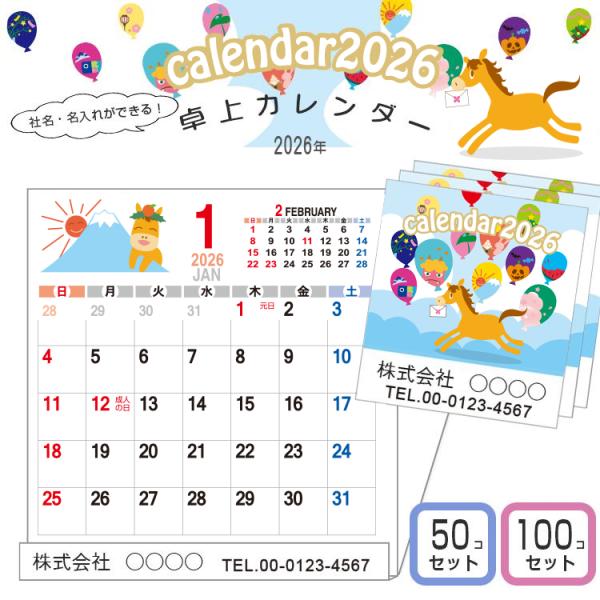 送料無料】卓上イラストカレンダー2026年/令和8年版 50or100個セット