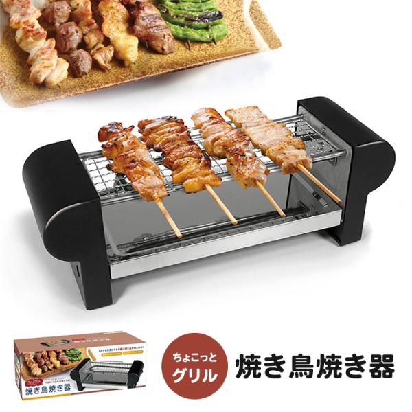 ちょこっとグリル焼き鳥焼き器 3281A 調理家電 クッキング お料理 つまみ