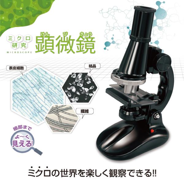 顕微鏡 学習用 wakuwaku-okuru_4573110522909