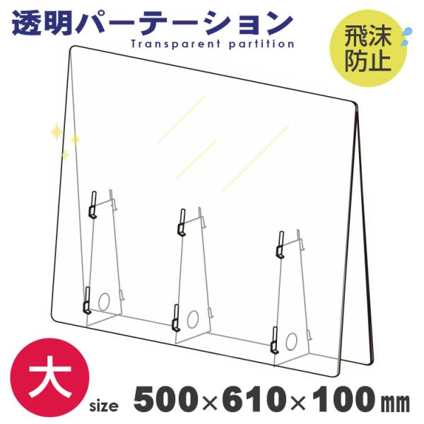■ 商品名：PET製 飛沫防止 クリアパーテーション 1mm厚大サイズ 500×610×100ｍｍ■ 商品説明：あらゆるシーンでの飛沫防止対策に！組立簡単な飛沫防止パーテーションです！※カウンターなどの対面での接客、病院・薬局・など。※オフ...