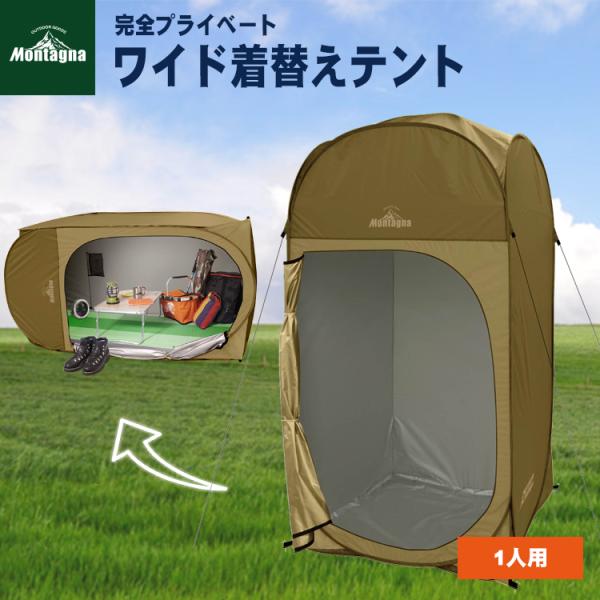 OUTDOOR PRODUCTS - 2699 Montagna モンターナ 完全プライベートワイド着替えテント H… Montagna Montagna(モンターナ)ワンタッチ式 着替えテント