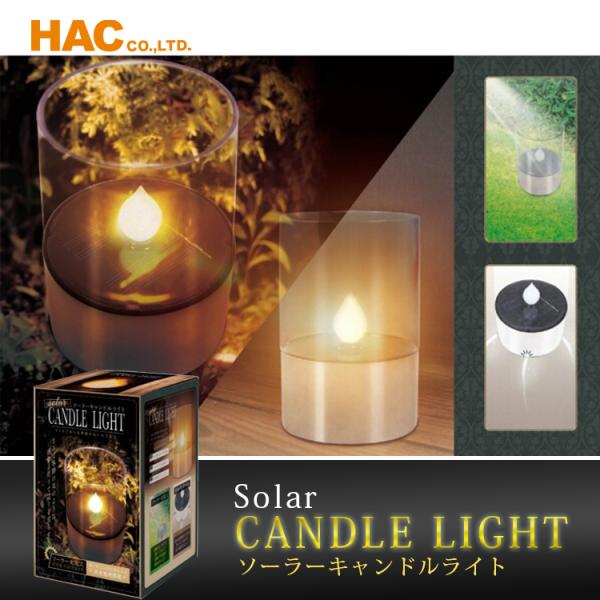 ■ 商品名：火を使わないソーラー充電式の安全・おしゃれなキャンドル型ランプ！【HAC】【ハック】ソーラーキャンドルライト■ 商品説明：キャンドルを楽しみたいけれど、火を使いたくない方におすすめのライトが登場♪アウトドアにもピッタリ、キャンド...