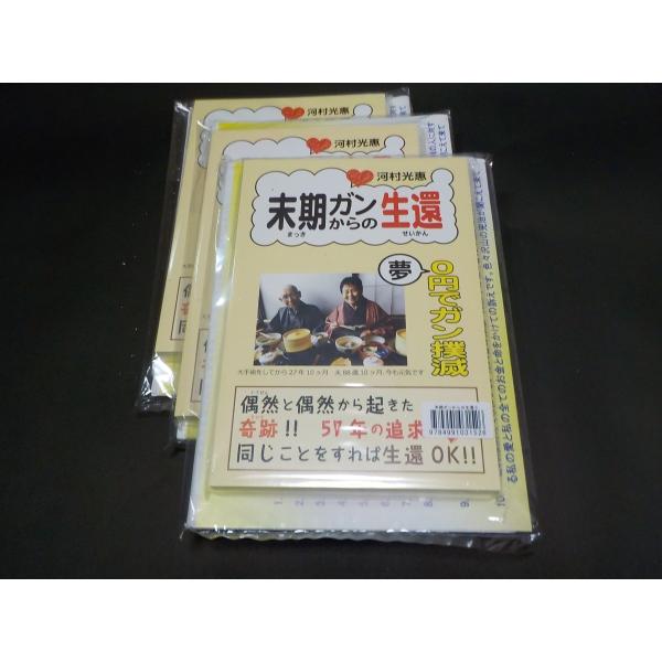 河村光惠著書 末期ガンからの生還 Kawamura Makkigankaranoseikan Book わくわくそーらー 通販 Yahoo ショッピング
