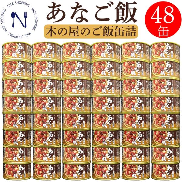 木の屋 石巻水産 国産 あなご飯 穴子 宮城県  新鮮 セット おかず 缶詰 備蓄用 酒の肴 贈り物 炊き込みご飯 トピック おつまみ まとめがい 備蓄 160g×48缶