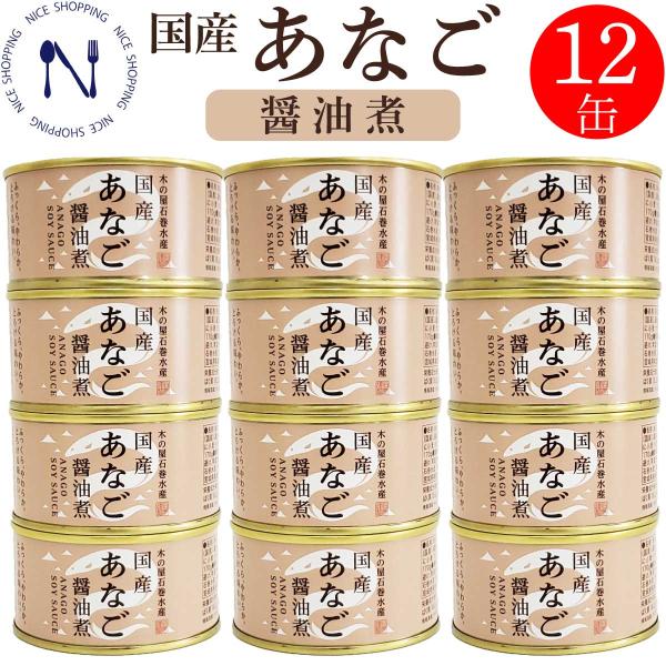 木の屋 石巻水産 国産 あなご 醤油煮缶詰 鰻缶詰 穴子 宮城県 新鮮 缶詰め セット 魚 家呑み 巣ごもり おかず 酒の肴 備蓄 食料 保存食 贈り物 170g×12缶
