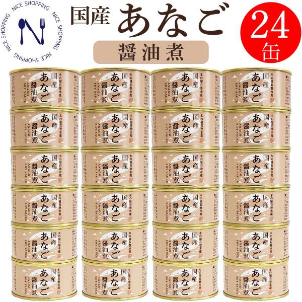 国産 あなご 醤油煮 １缶 固形量 110ｇ 総量 170ｇ 24缶セット 簡易梱包 ケース販売