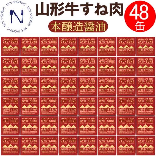木の屋 石巻水産 山形牛 すね肉 新鮮 セット おかず 酒の肴 贈り物 炊き込みご飯 トピック おつまみ インスタント食品 キャンプ 弁当　150g×48缶