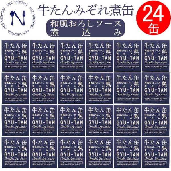木の屋 石巻水産 牛たん 和風 おろし ソース 缶詰  セット おかず 酒の肴 贈り物 炊き込みご飯 お取り寄せ トピック おつまみ インスタント食品 170g 24缶