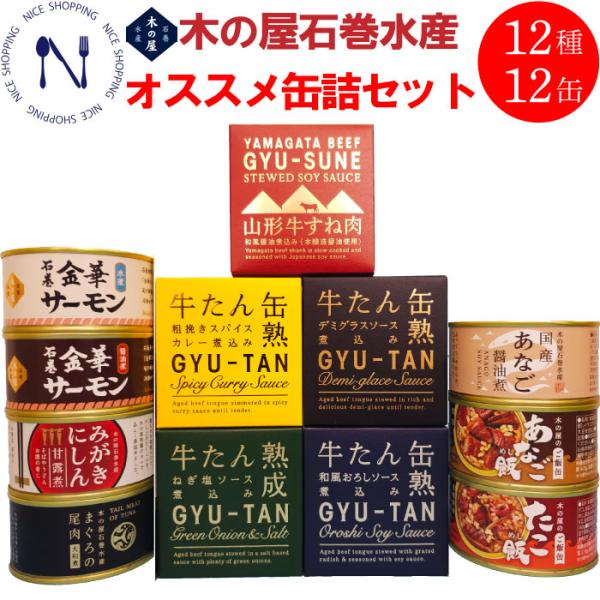 木の屋 石巻水産 オススメ 缶詰 あなご醤油煮 あなご飯 たこ飯 牛たん デミグラス 和風おろし 粗挽きカレー ねぎ塩ソース にしん甘露煮 まぐろ尾肉大和煮 山形牛