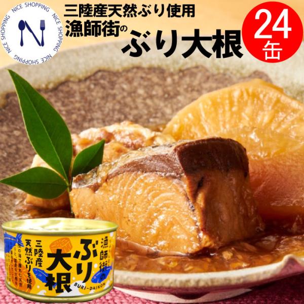 木の屋 石巻水産 三陸産 漁師街の ぶり大根缶詰 備蓄用子 宮城県 鰤 ブリ まとめ買い 新鮮 セット おかず 備蓄用 170ｇ 24缶