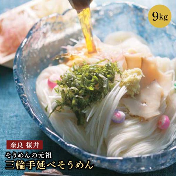 送料無料 三輪手延べそうめん 奈良 桜井 家庭用 夏用 流しそうめん