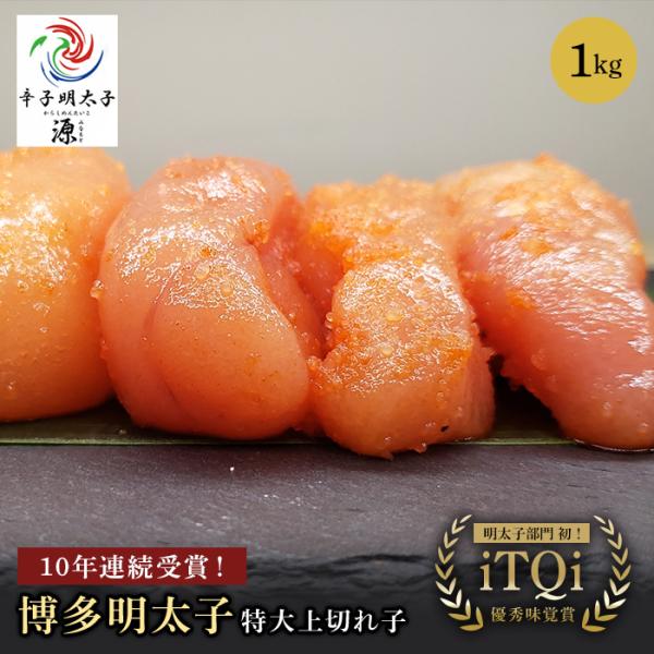 送料無料 博多 源 辛子明太子 無着色 特大 上切れ子 切れ子 味覚賞 受賞 減塩 CAS 冷凍 福岡 新鮮 直送  新商品 パスタ グラタン おつまみ おかず 冷凍保存