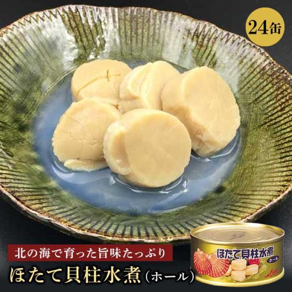 ストー ほたて貝柱 水煮 ホール 帆立 国産 缶詰め おかず おつまみ セット ご当地 お取り寄せ 北海道 贈り物 95g 24缶
