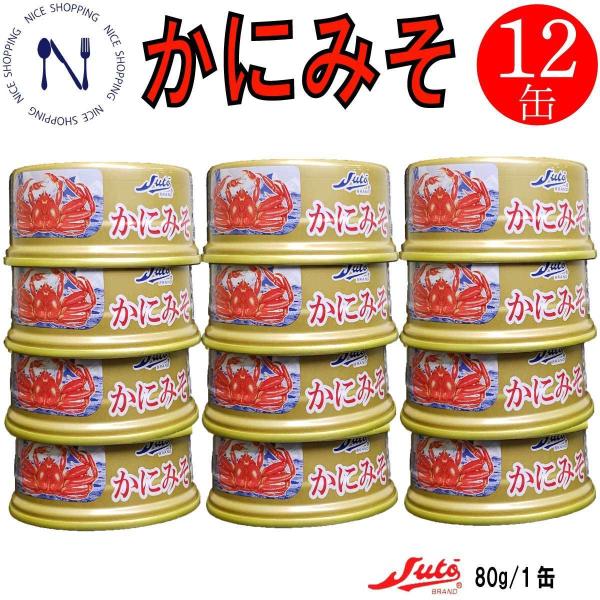 かにみそ ずわい蟹 缶詰 北海道 厳選 新鮮蟹味噌 甲羅 ずわいかに 濃厚 おかず おつまみ ギフト 内祝い コロナ対策 備蓄 ストー 送料無料 80g×12缶